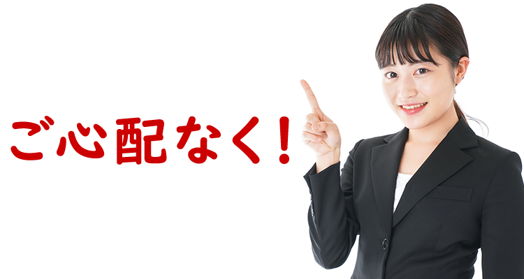 ご心配なく!