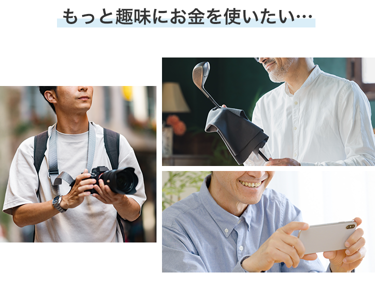 もっと趣味にお金を使いたい･･･