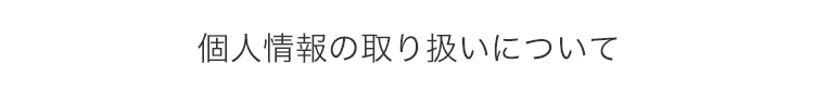 個人情報の取り扱いについて