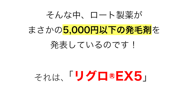 そんな中、ロート製薬がまさかの5,000円以下の発毛剤を発表しているのです！
それは、「リグロ®EVX5」