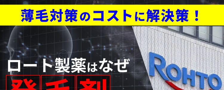 薄毛対策のコストに解決策！ロート製薬はなぜ発毛剤をこんなに低価格で販売するのか…