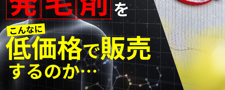 薄毛対策のコストに解決策！ロート製薬はなぜ発毛剤をこんなに低価格で販売するのか…