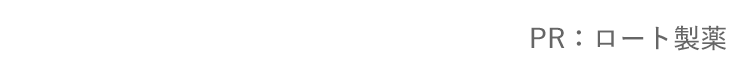 PR：ロート製薬