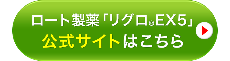 ロート製薬「リグロ®EX5」
公式サイトはこちら