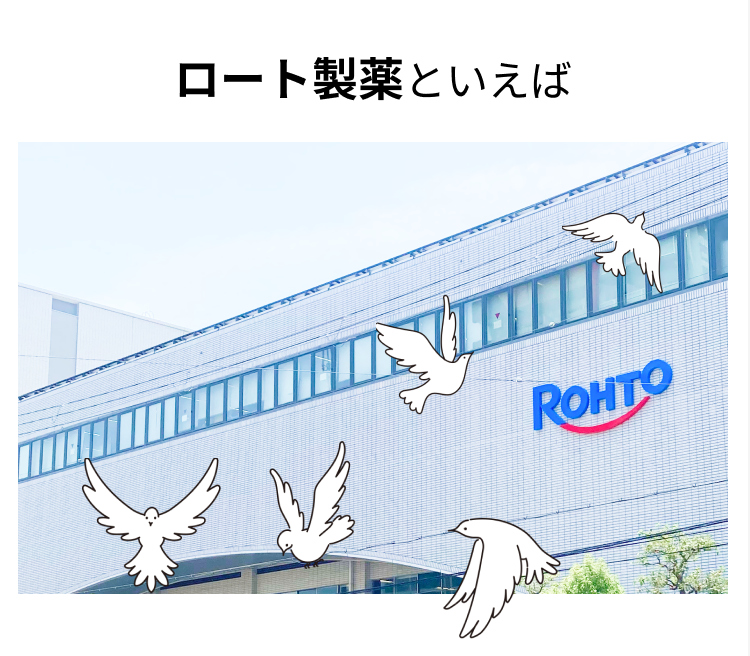ロート製薬といえば