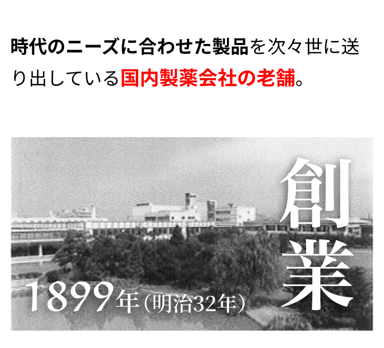時代のニーズに合わせた製品を次々世に送り出している国内製薬会社の老舗。