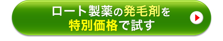 ロート製薬の発毛剤を
特別価格で試す