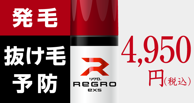 発毛
抜け毛
予防
R
リクロ。
REGRO
exs
4,950
円(税込)
